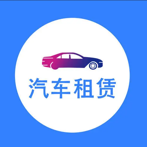个人租车和公司租车的区别？
