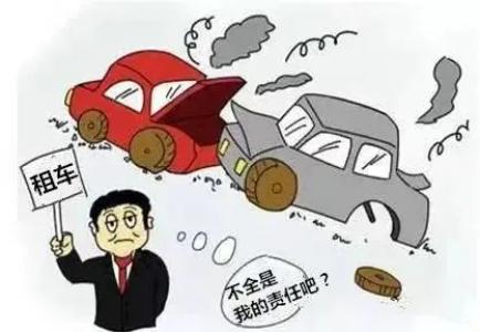  租车给别人需要承担什么责任?